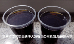 淬火液變臭變黑樣品放在陽(yáng)光下