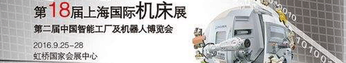 第18屆上海國際機床展