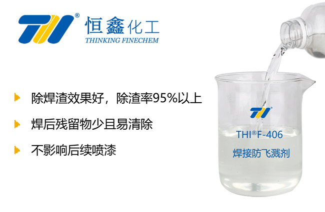 THIF-406免清洗焊接防飛濺劑產品圖